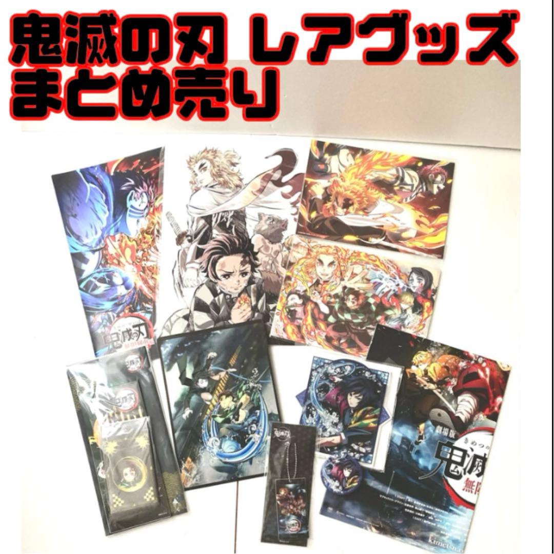 鬼滅の刃 レアグッズ 劇場特典 無限列車