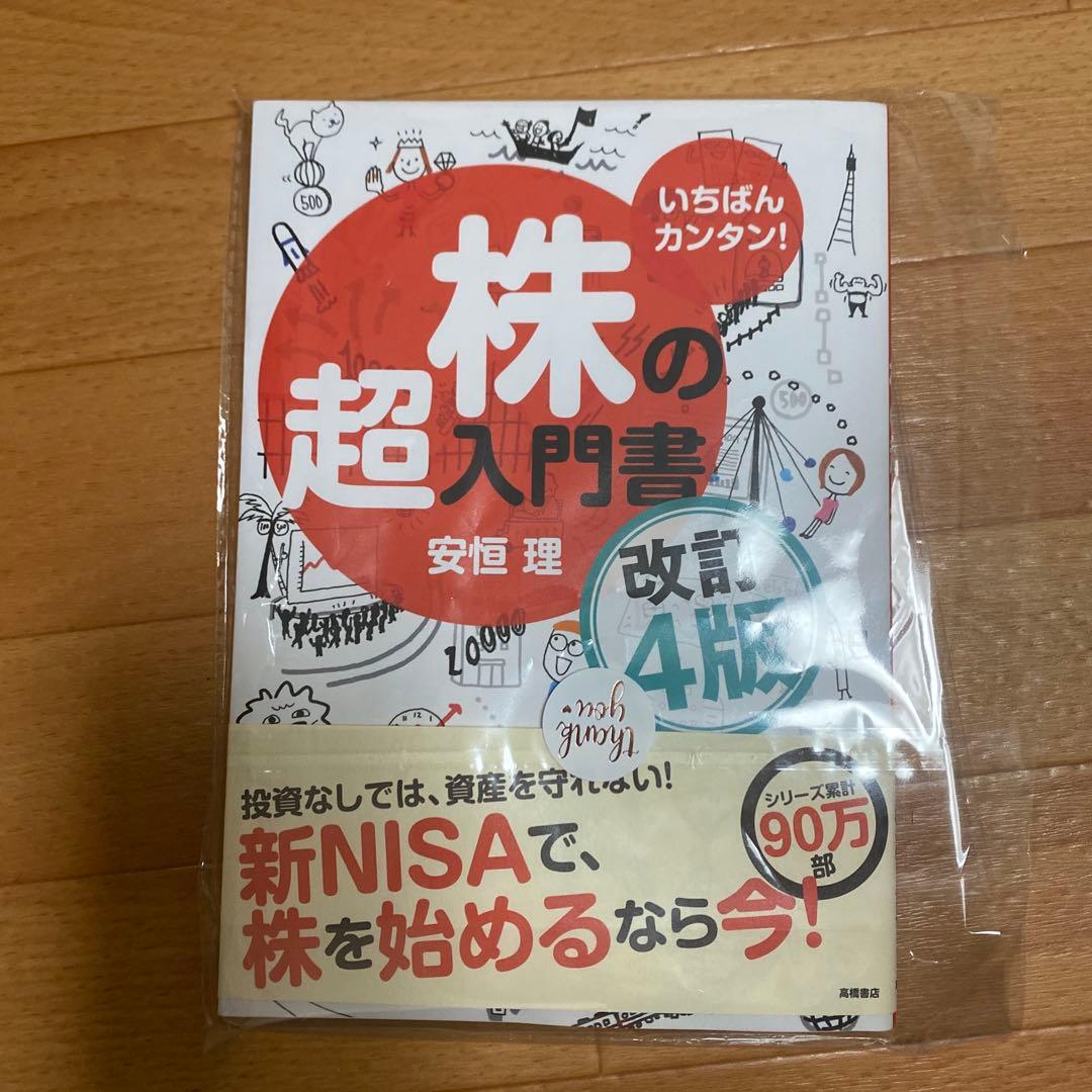 みぃむん様ご確認 専用　「いちばんカンタン! 株の超入門書 改訂4版」