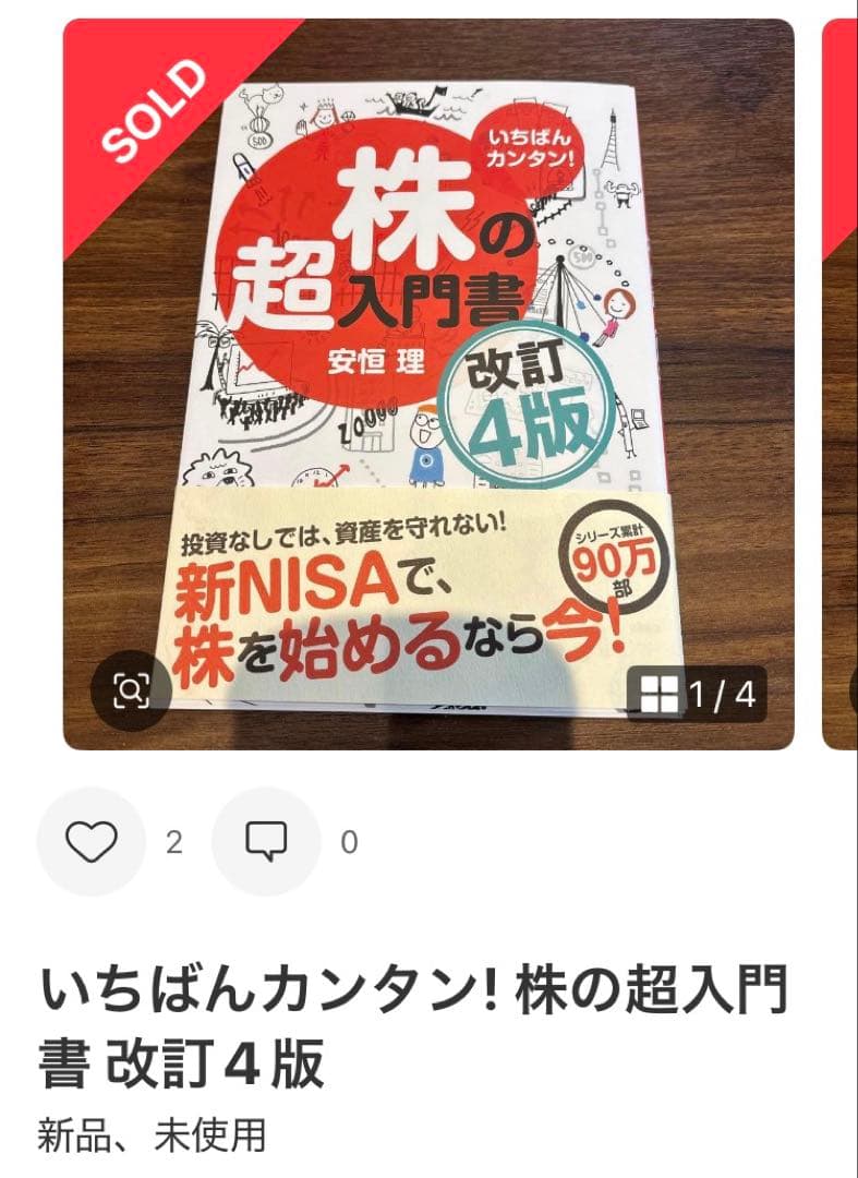 みぃむん様ご確認 専用　「いちばんカンタン! 株の超入門書 改訂4版」