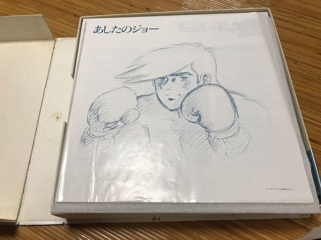 あしたのジョー(レザーディスク)