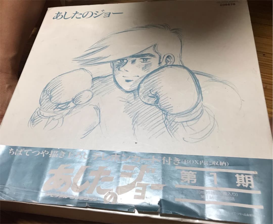 あしたのジョー(レザーディスク)