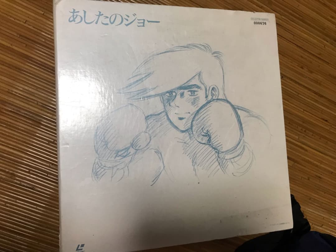 あしたのジョー(レザーディスク)