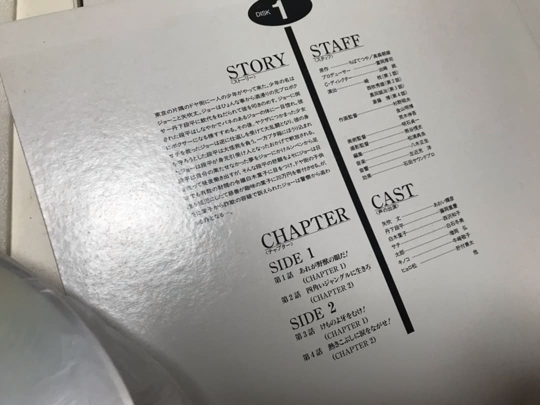 あしたのジョー(レザーディスク)