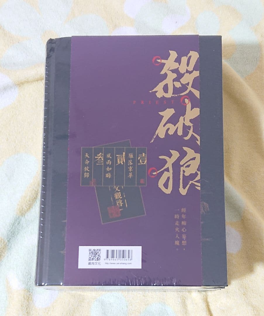 杀破狼 殺破狼 priest 台湾繁体字 小説 威向文化