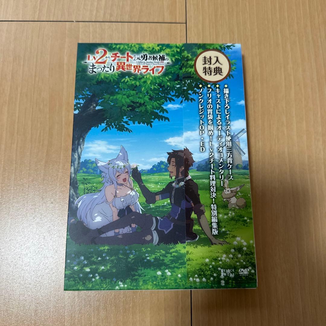 Lv2からチートだった元勇者候補のまったり異世界ライフ DVD BOX