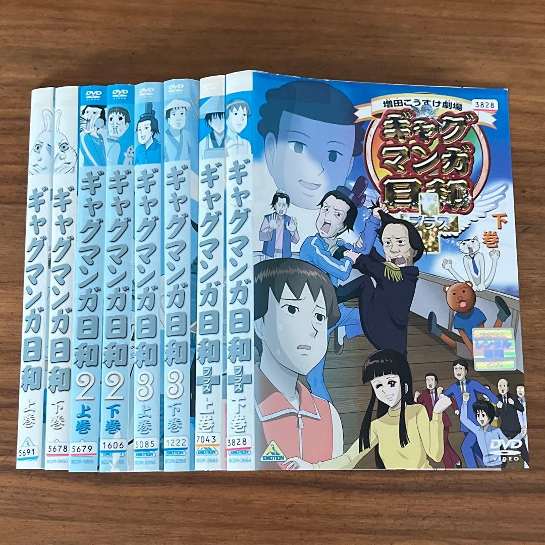 ギャグマンガ日和 1 2 3 ＋(各上下巻) DVD 8枚　全巻セット