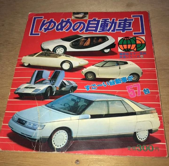 「ゆめの自動車」講談社 レア品