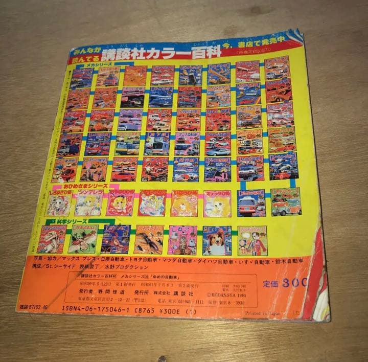 「ゆめの自動車」講談社 レア品