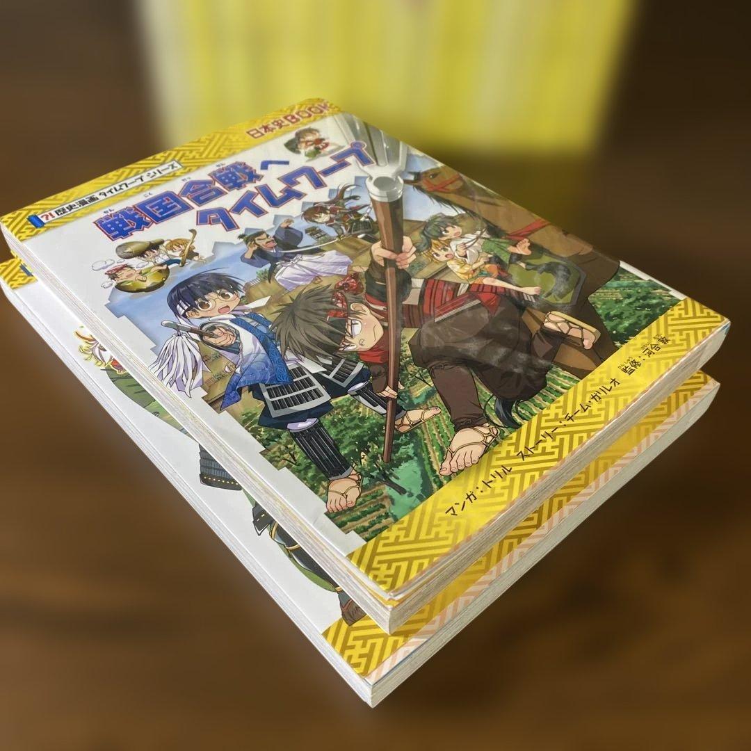 歴史漫画タイムワープシリーズ　全巻セット14冊＋おまけ❷冊戦国合戦＆最強武将