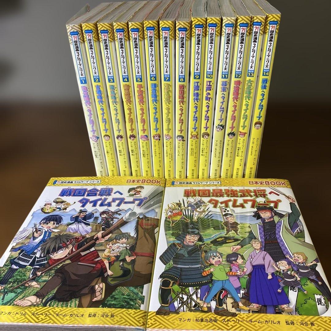 歴史漫画タイムワープシリーズ　全巻セット14冊＋おまけ❷冊戦国合戦＆最強武将
