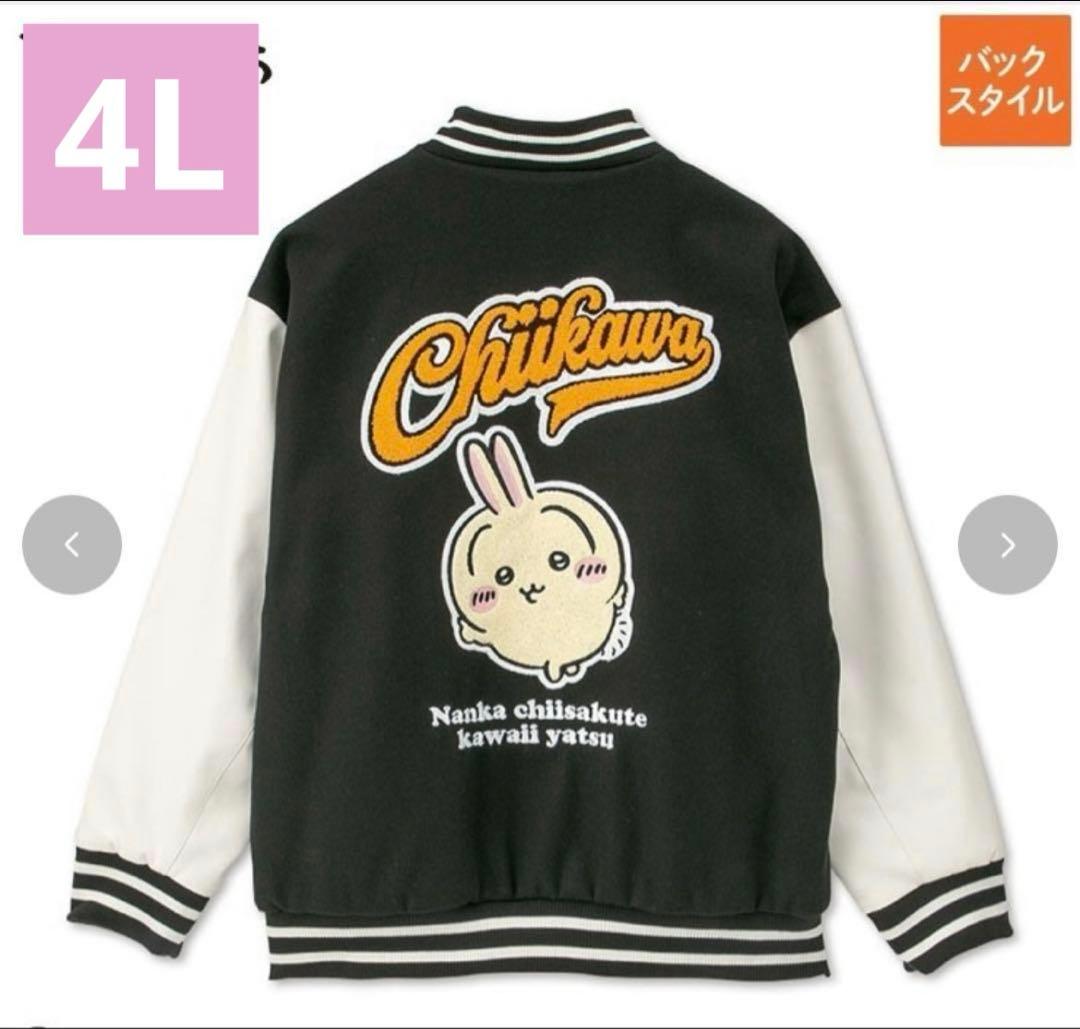 匿名配送　ちいかわ　アベイル　うさぎ　4L メンズ　スタジャン　サガラ刺繍