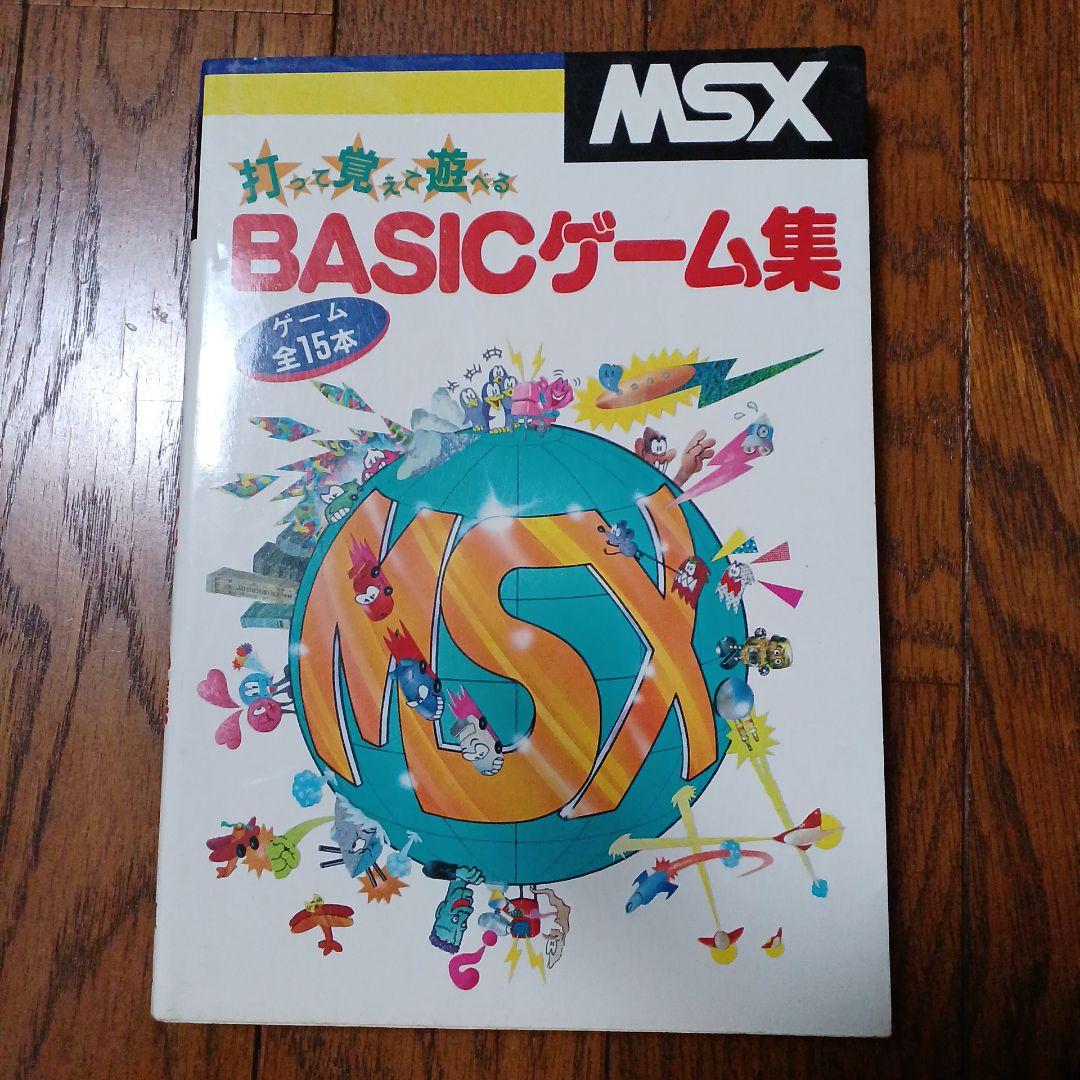 MSX　BASICゲーム集
