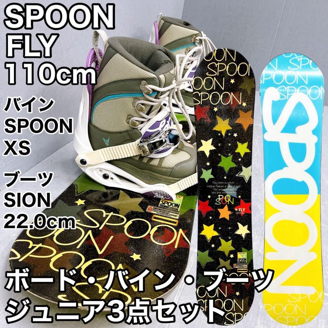 【3点セット】ジュニアスノーボード SPOON FLY 110cm バインブーツ