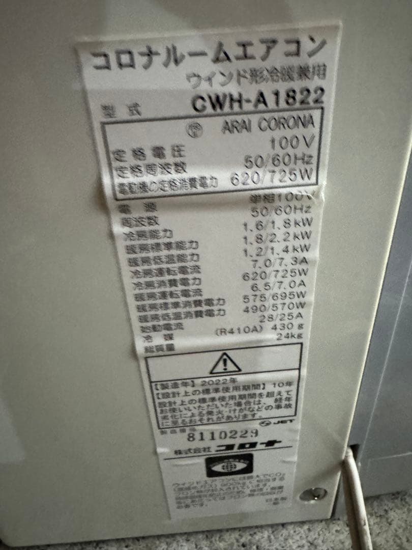 コロナ 窓用エアコン CWH-A1822 2022年製