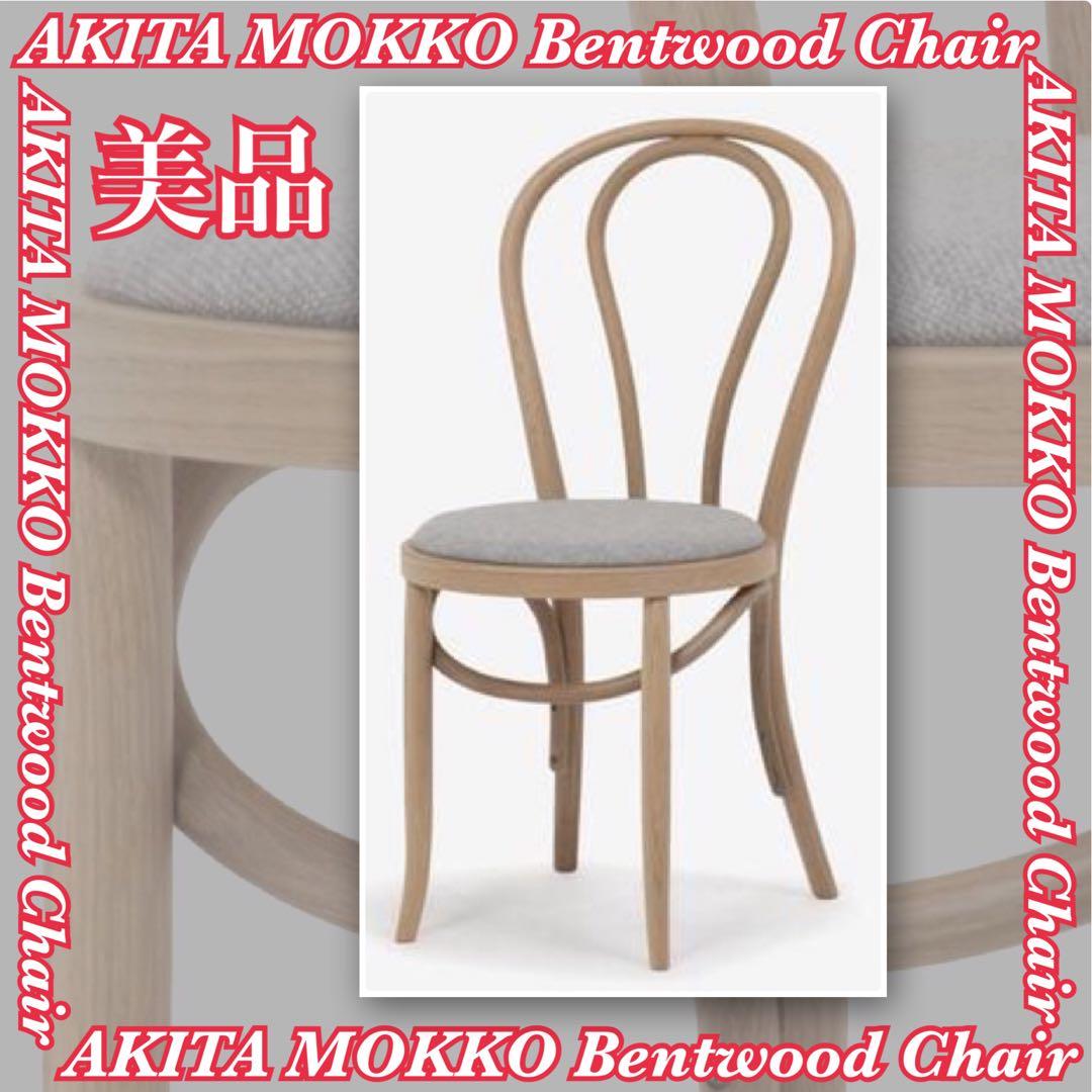 No.C 1脚 秋田木工 ベントウッドチェア 曲げ木チェア