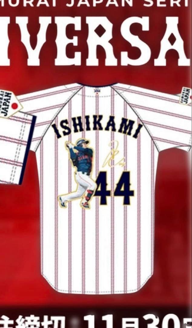 2025年11月侍ジャパン選手名入りレプリカユニフォーム(ホーム) 石上泰輝