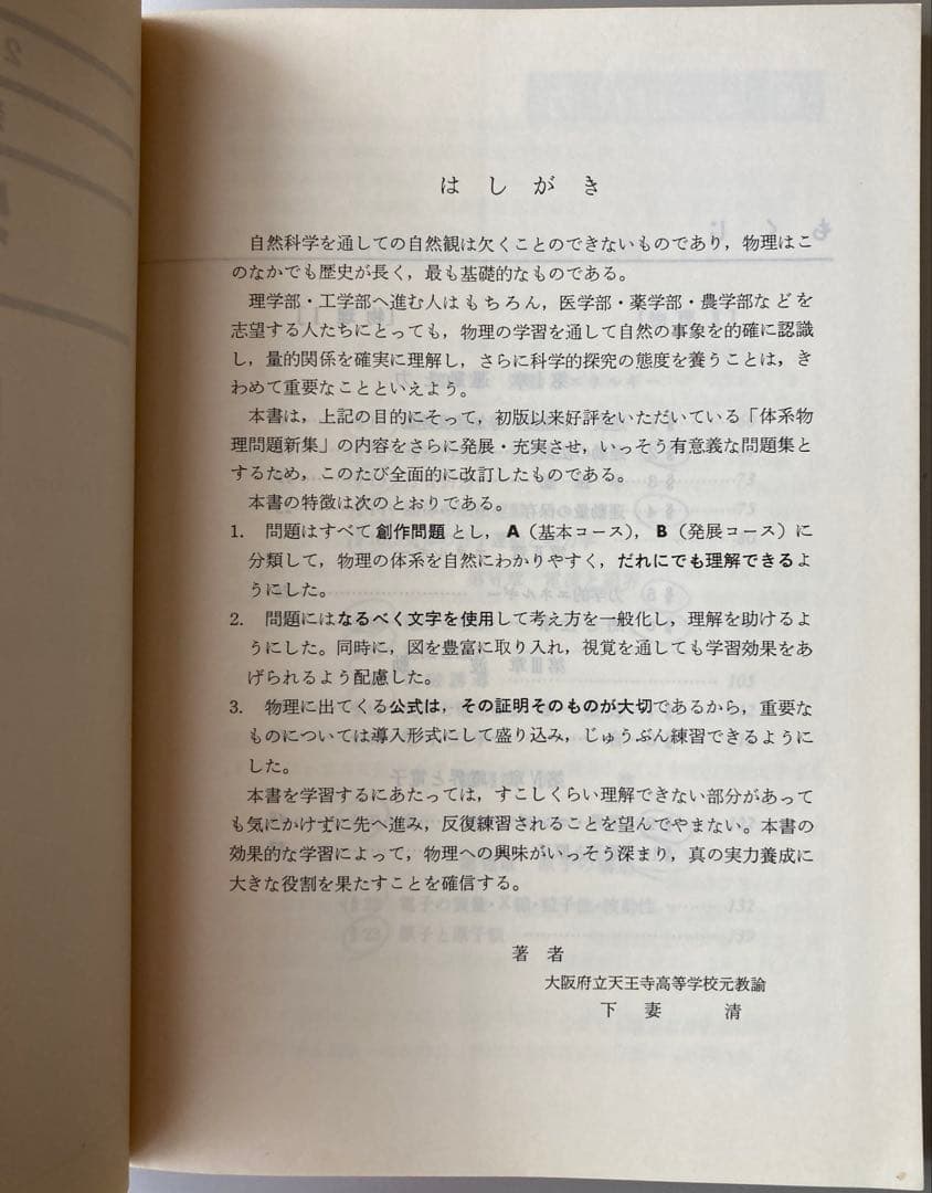 新体系物理I・II 問題集 教学社編集部編 1981年刊