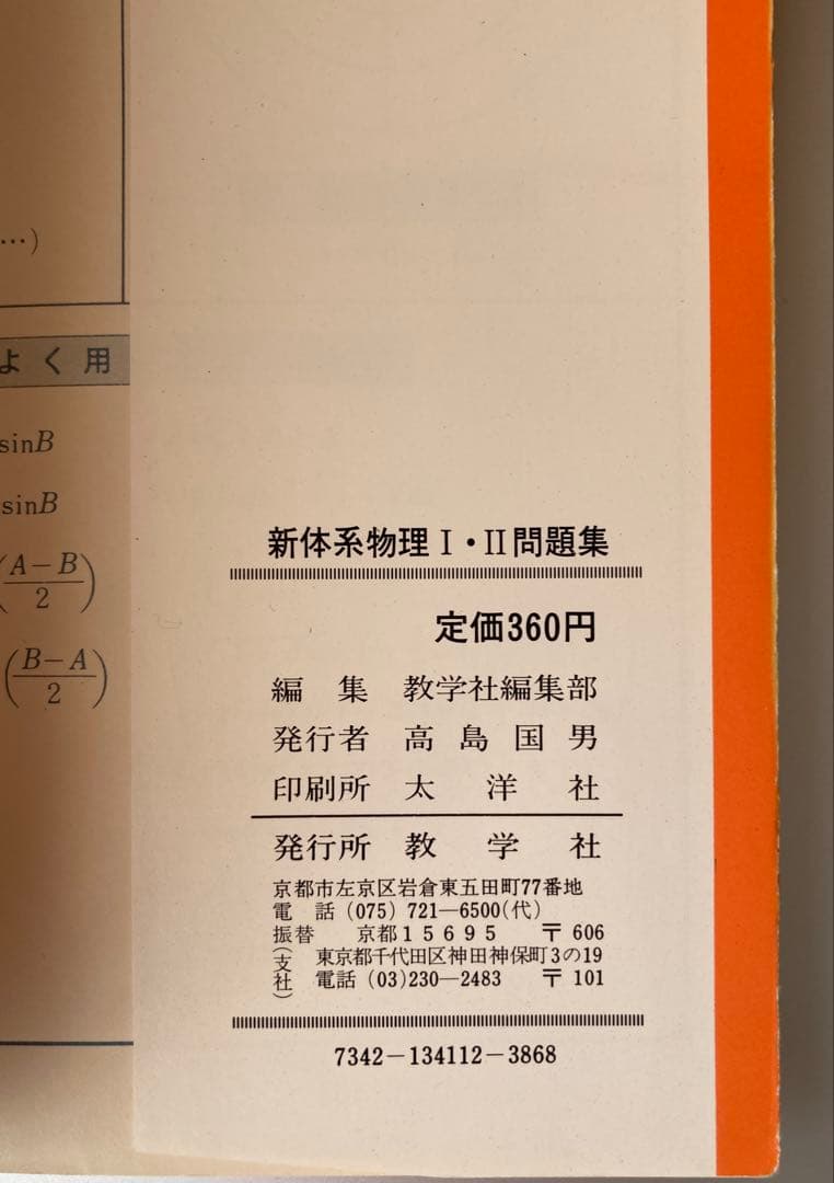 新体系物理I・II 問題集 教学社編集部編 1981年刊
