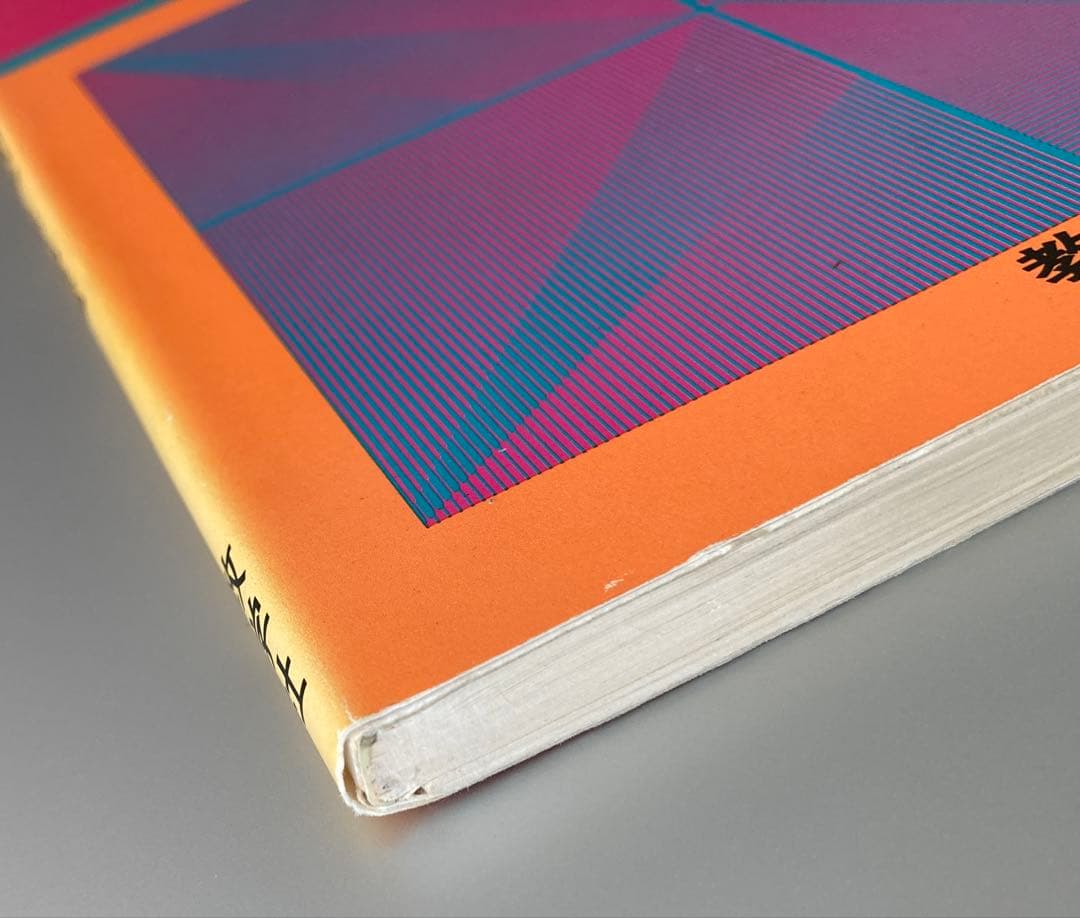 新体系物理I・II 問題集 教学社編集部編 1981年刊