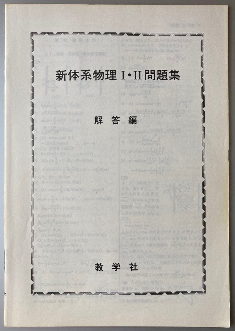 新体系物理I・II 問題集 教学社編集部編 1981年刊