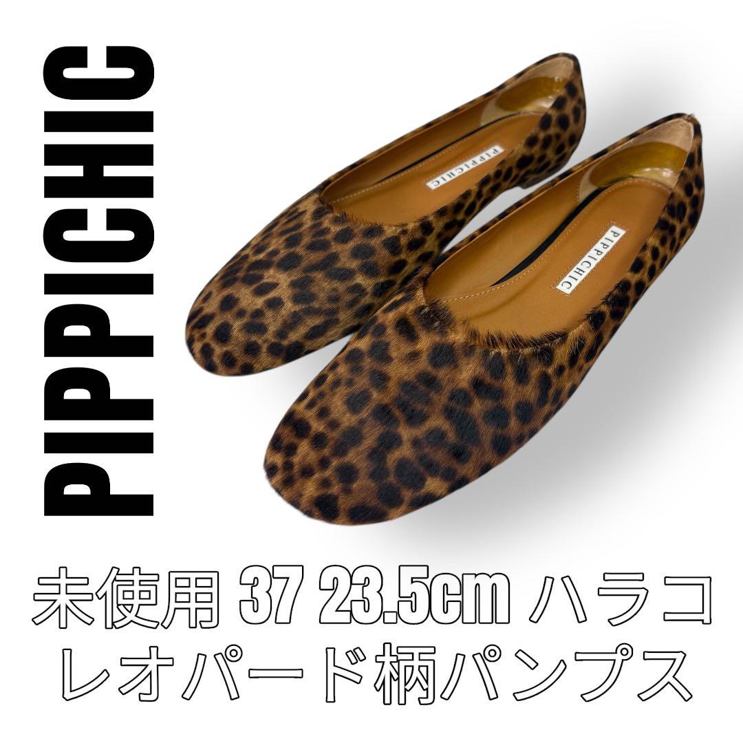 PIPPICHIC ピッピシック　37 23.5cm ハラコ　パンプス　ヒョウ柄