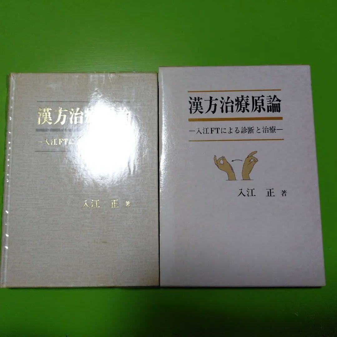 漢方治療原論　入江FTによる診断と治療