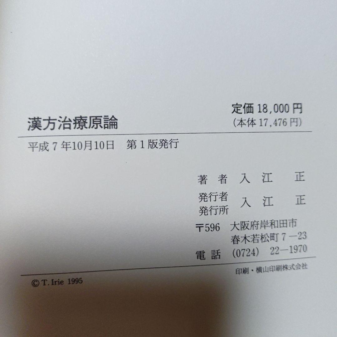 漢方治療原論　入江FTによる診断と治療