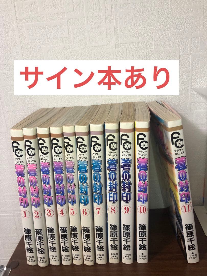 貴重！蒼の封印　篠原千絵　全巻1-11