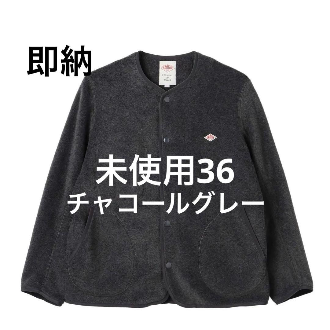 未使用品、DANTON（ダントン）ノーカラー フリース ジャケットブラック36