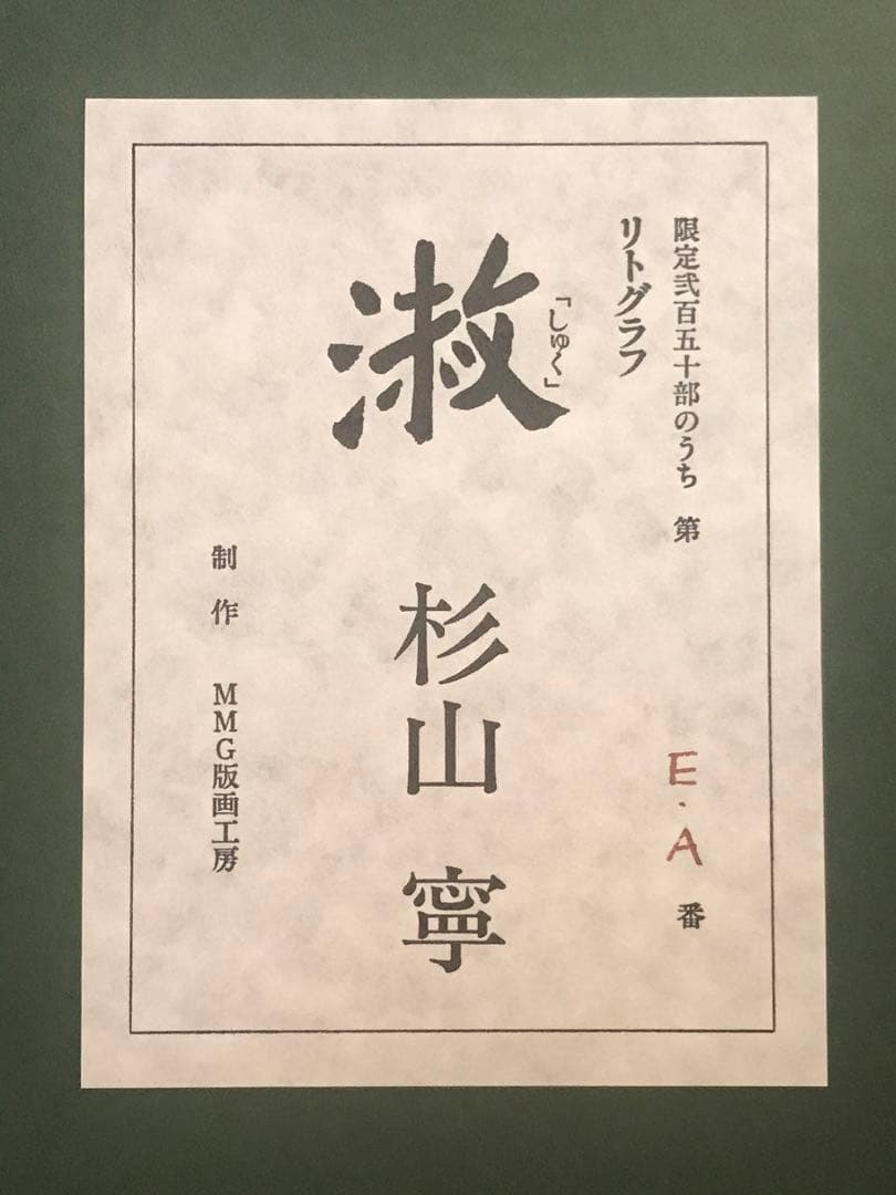 杉山寧　「淑」　リトグラフ　落款・エディション・作品証明シール有り