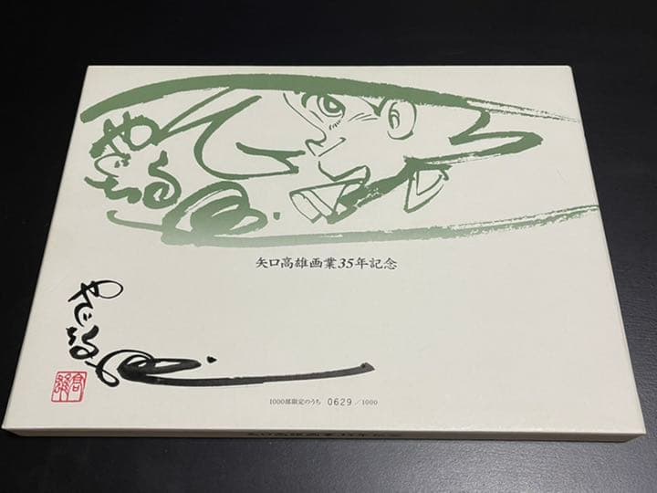 「限定」矢口高雄画業35年記念　直筆サイン入り