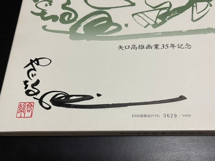 「限定」矢口高雄画業35年記念　直筆サイン入り