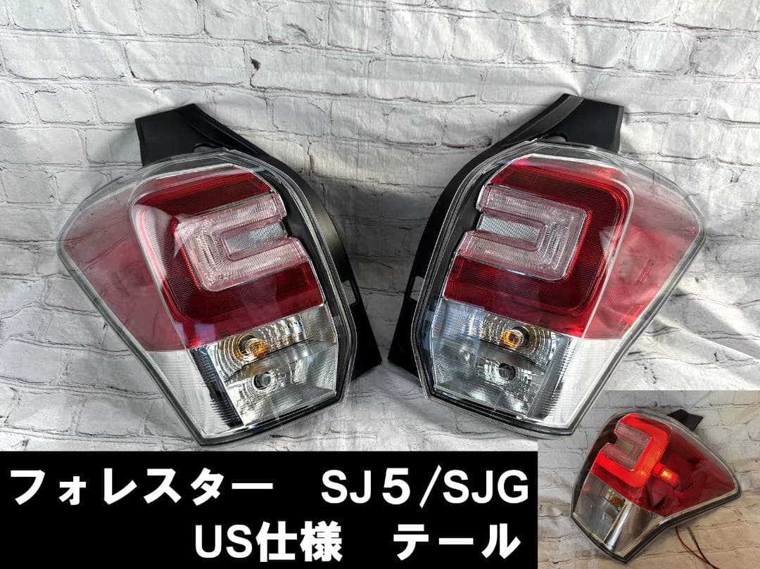 フォレスタ―　SJ5　SJG　US仕様 後期仕様 テールランプ　左右セット
