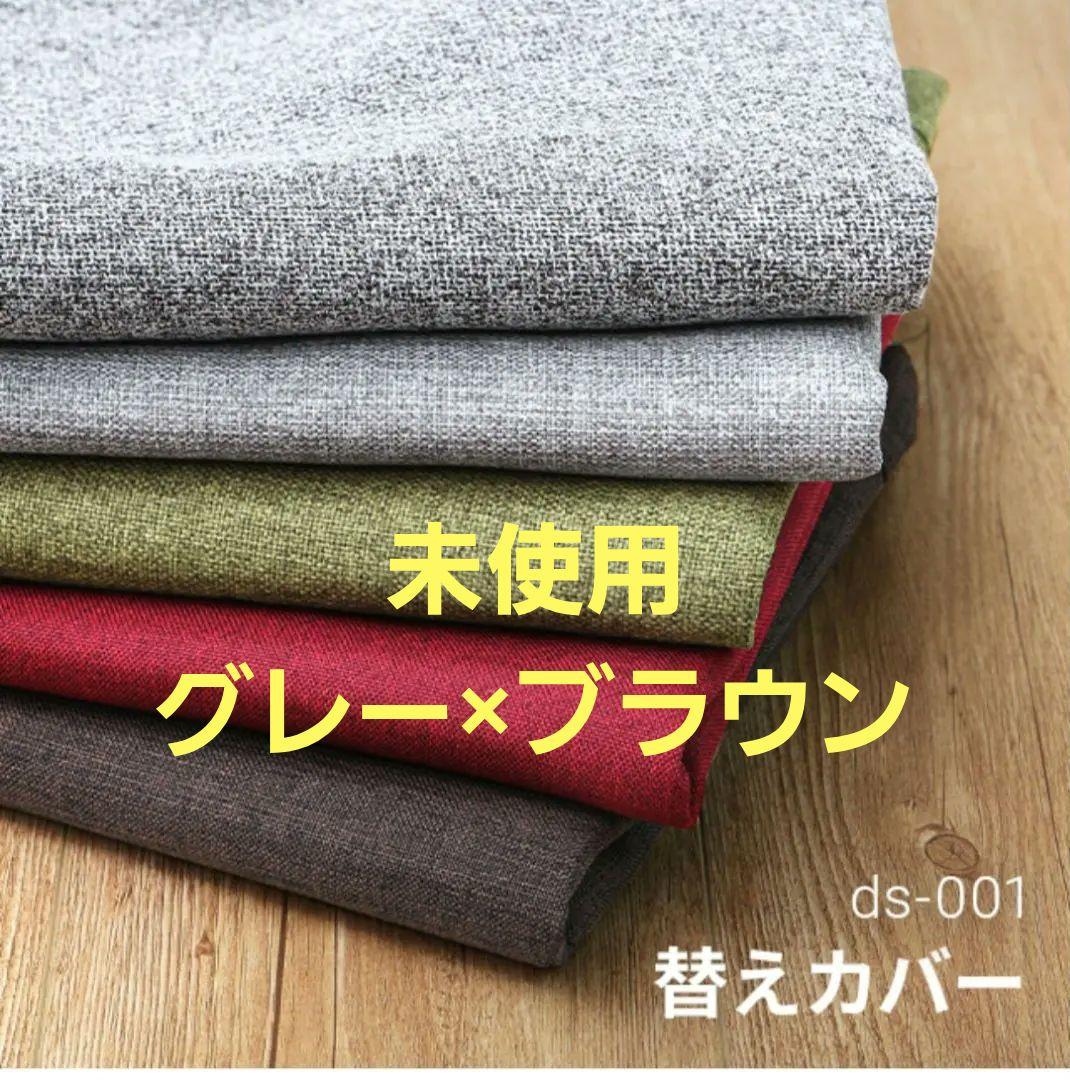 3人掛け ソファーAQUA専用 替えカバー グレー×ブラウン ミドルサイズ