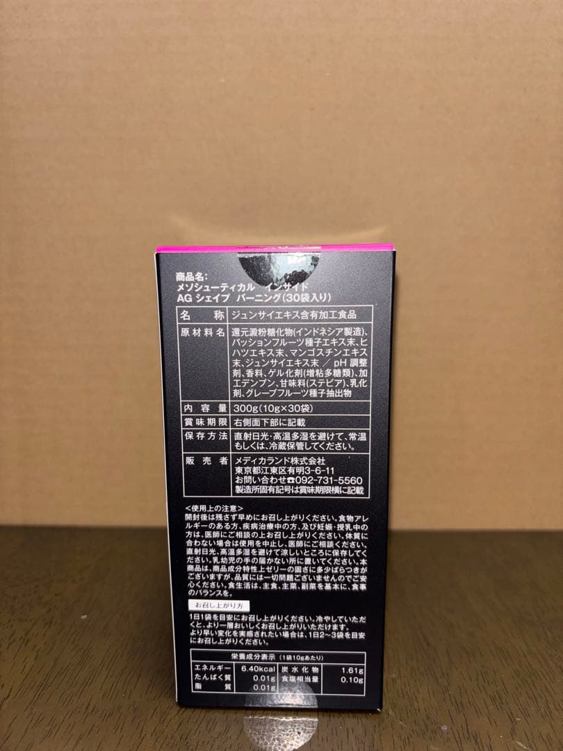 ⚪︎新品　メソシューティカル　インサイド　AGシェイプバーニング １箱　【未開封】