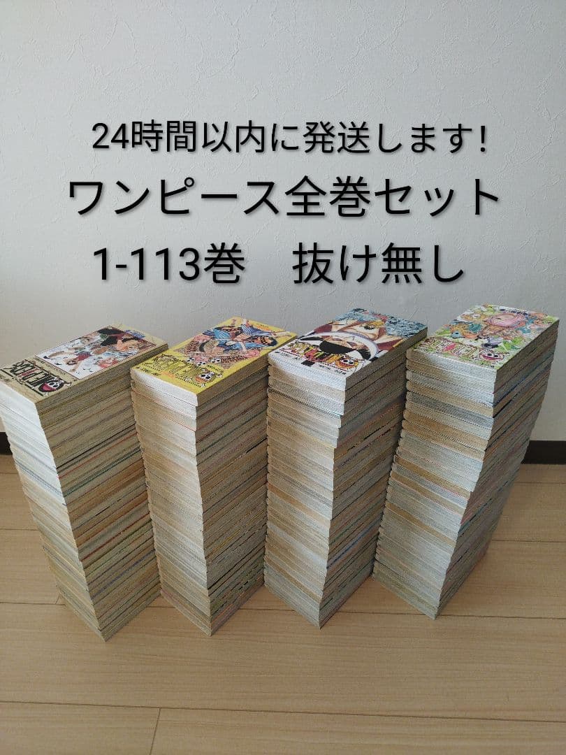 24時間以内に発送！ワンピース全巻セット 1-113巻