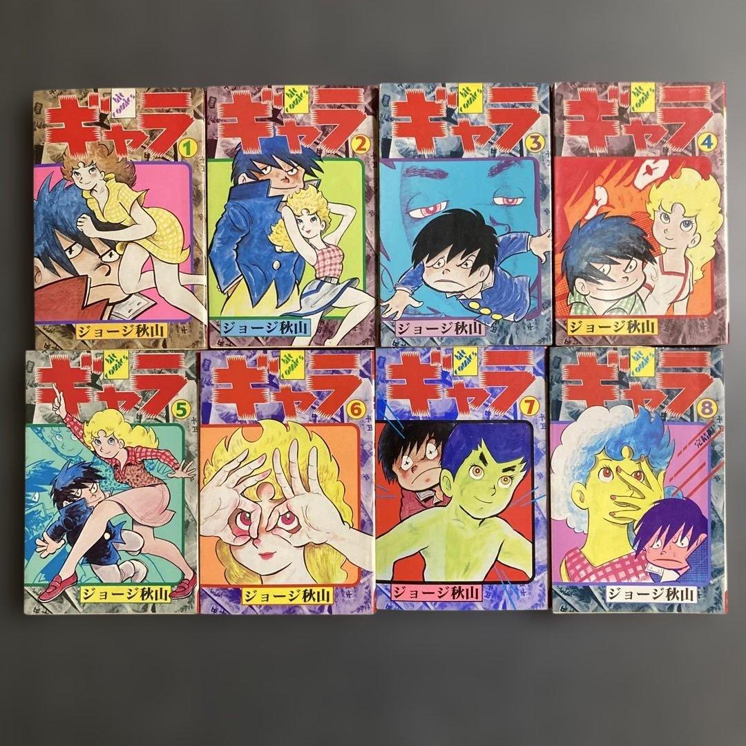 【初版・全8巻セット】ジョージ秋山『ギャラ』　少年画報社　昭和55〜56年発行