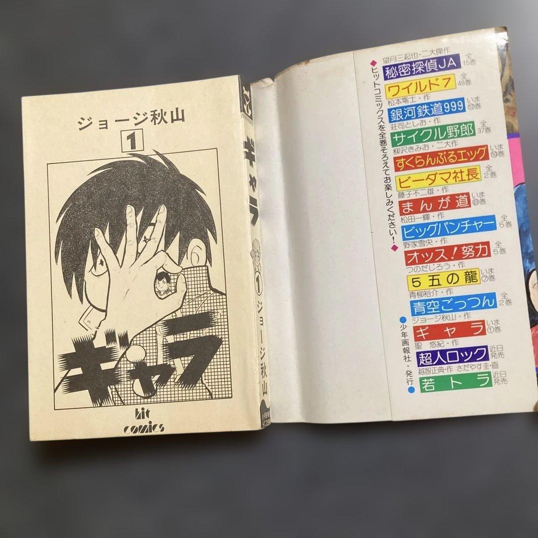 【初版・全8巻セット】ジョージ秋山『ギャラ』　少年画報社　昭和55〜56年発行