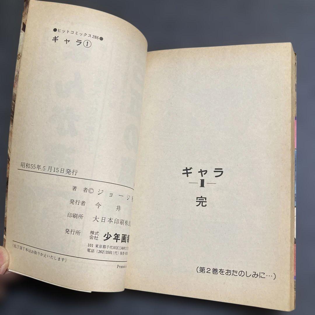 【初版・全8巻セット】ジョージ秋山『ギャラ』　少年画報社　昭和55〜56年発行