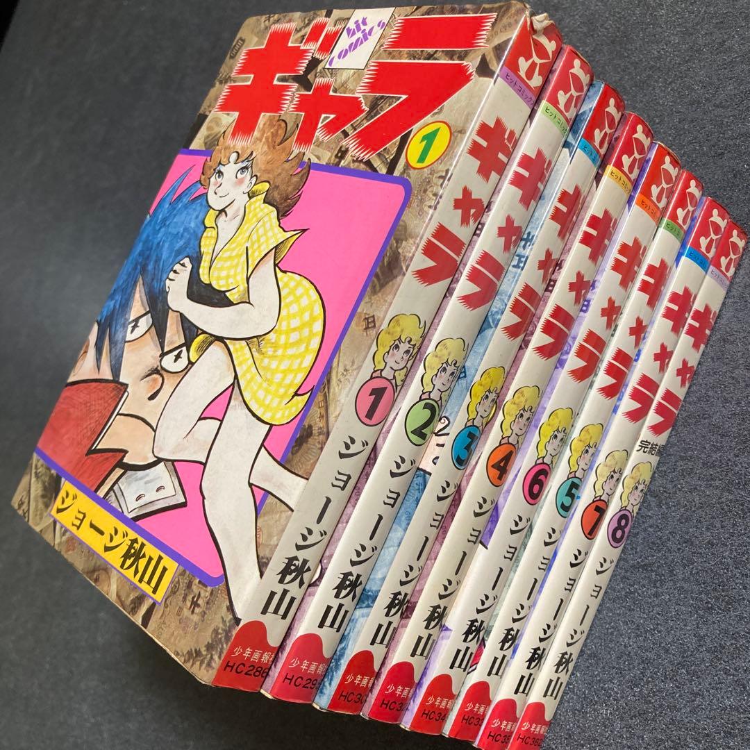 【初版・全8巻セット】ジョージ秋山『ギャラ』　少年画報社　昭和55〜56年発行