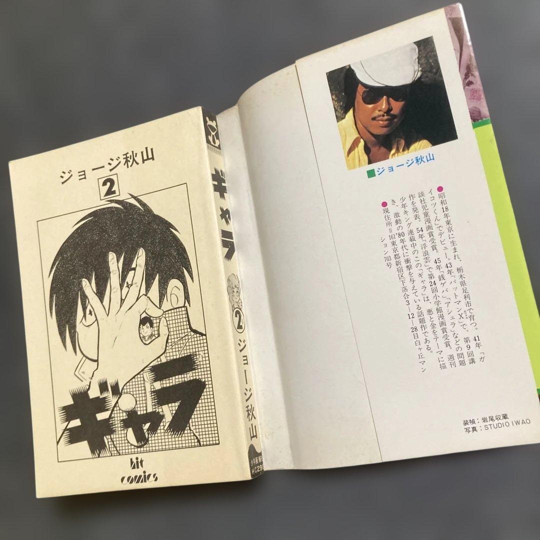 【初版・全8巻セット】ジョージ秋山『ギャラ』　少年画報社　昭和55〜56年発行