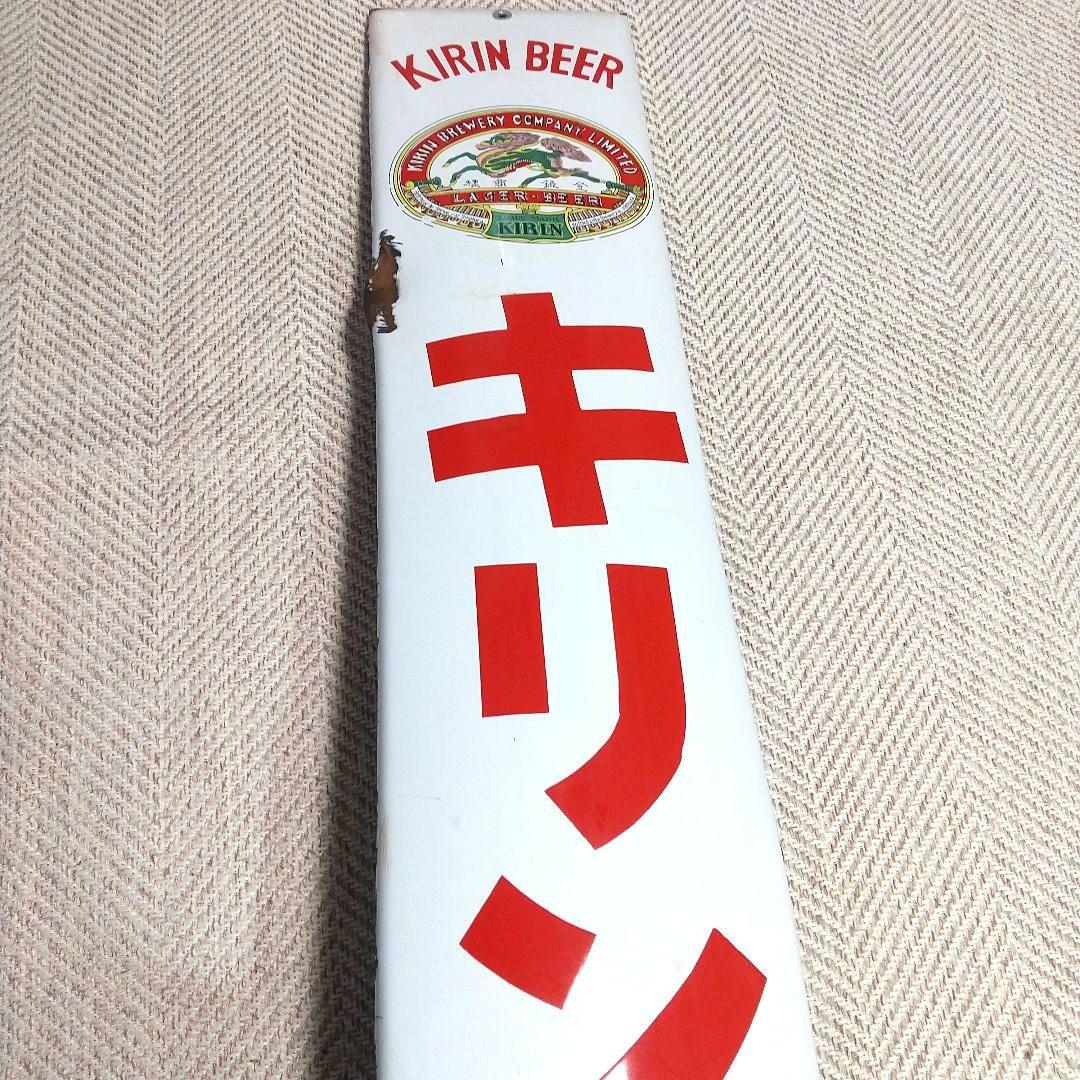 戦前 キリンビール ホーロー看板 昭和レトロ 当時物 長尺 琺瑯看板 麒麟麦酒