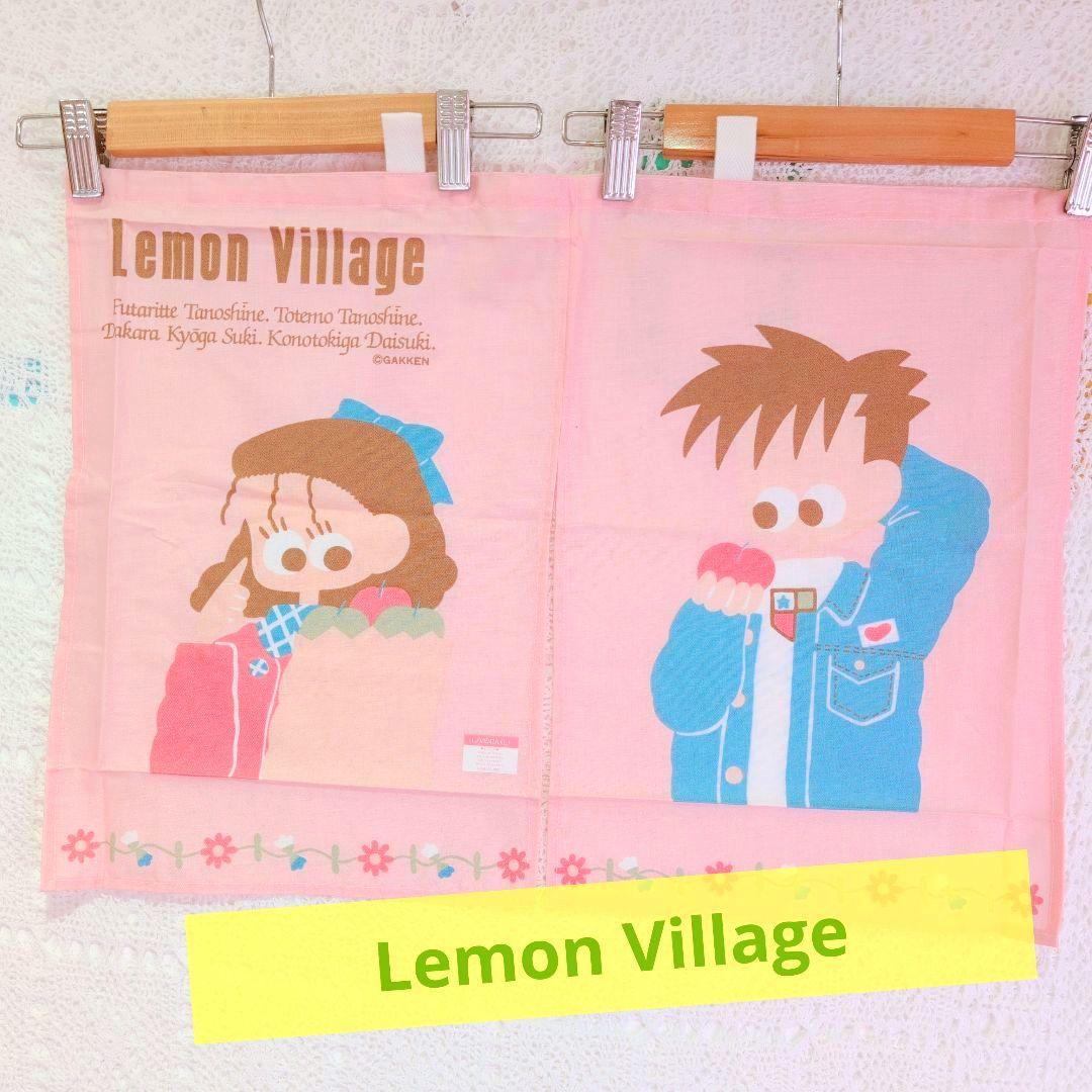 新品/レア/レモンビレッジ/のれん/ピンク/学研/レトロファンシー