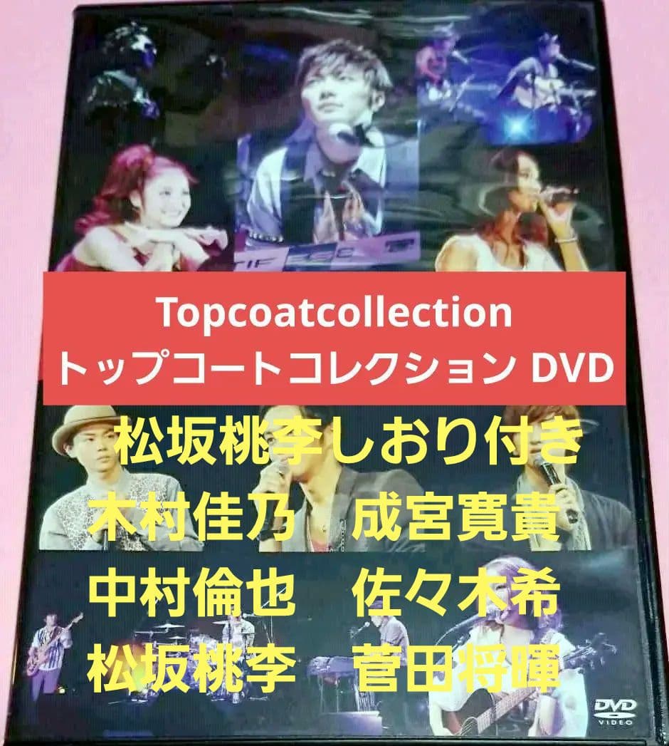 Topcoatcollectionトップコートコレクション DVD