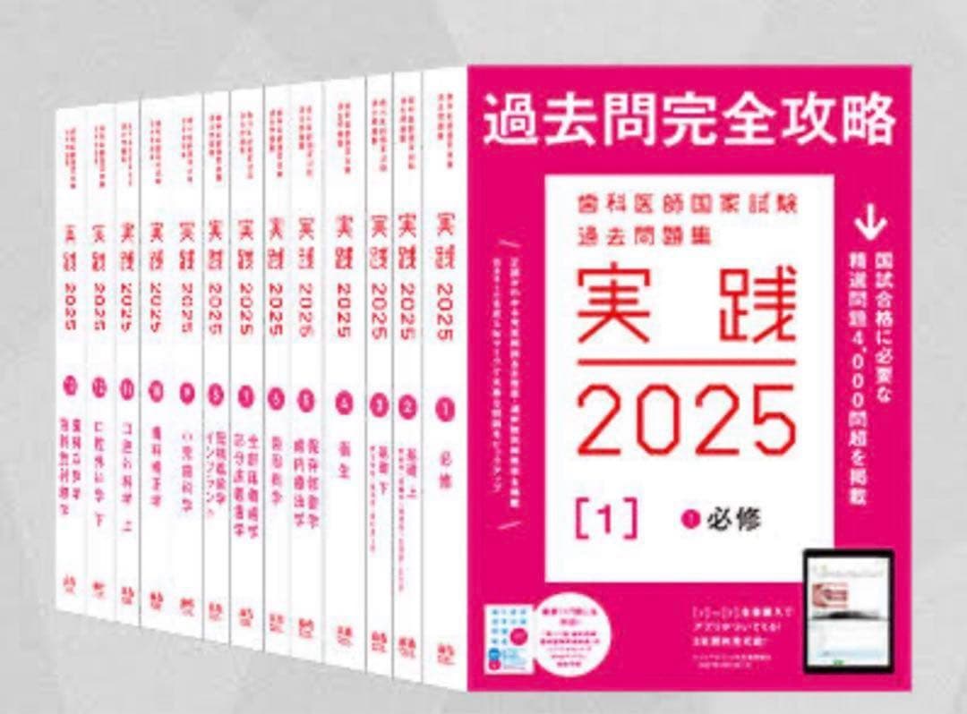 実践2025全7巻 　コード 付き 歯科医師国家試験過去問集　新品未使用