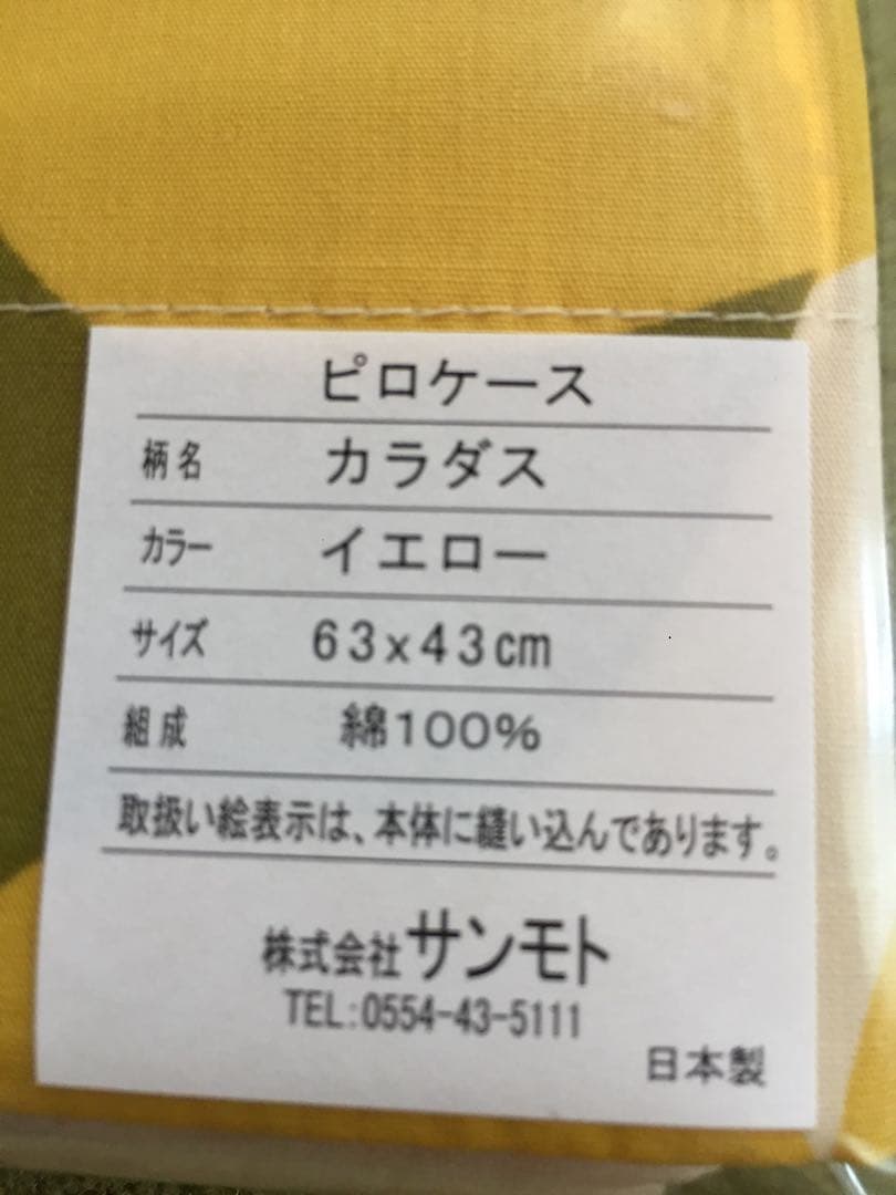 【きっちゃん】シビラ　カラダス　掛カバー　枕カバーイエロー　各2枚