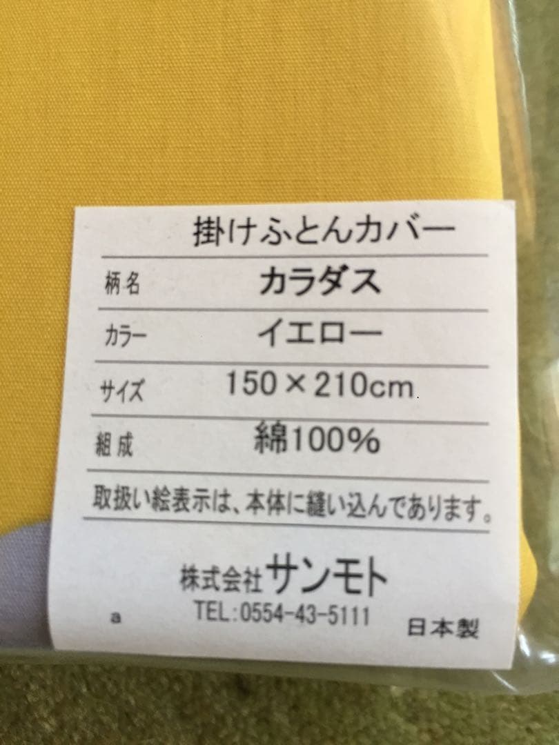 【きっちゃん】シビラ　カラダス　掛カバー　枕カバーイエロー　各2枚