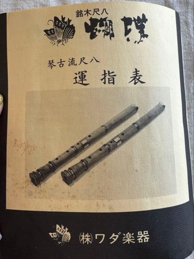 ひゅうが　ワダ楽器 尺八 合竹高級管蝴蝶 竹製 ケース付き