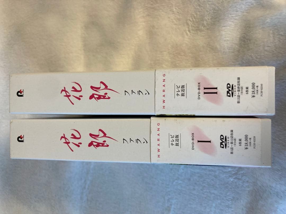 ゆんゆん　花郎 ファラン DVD-BOX1と2セット