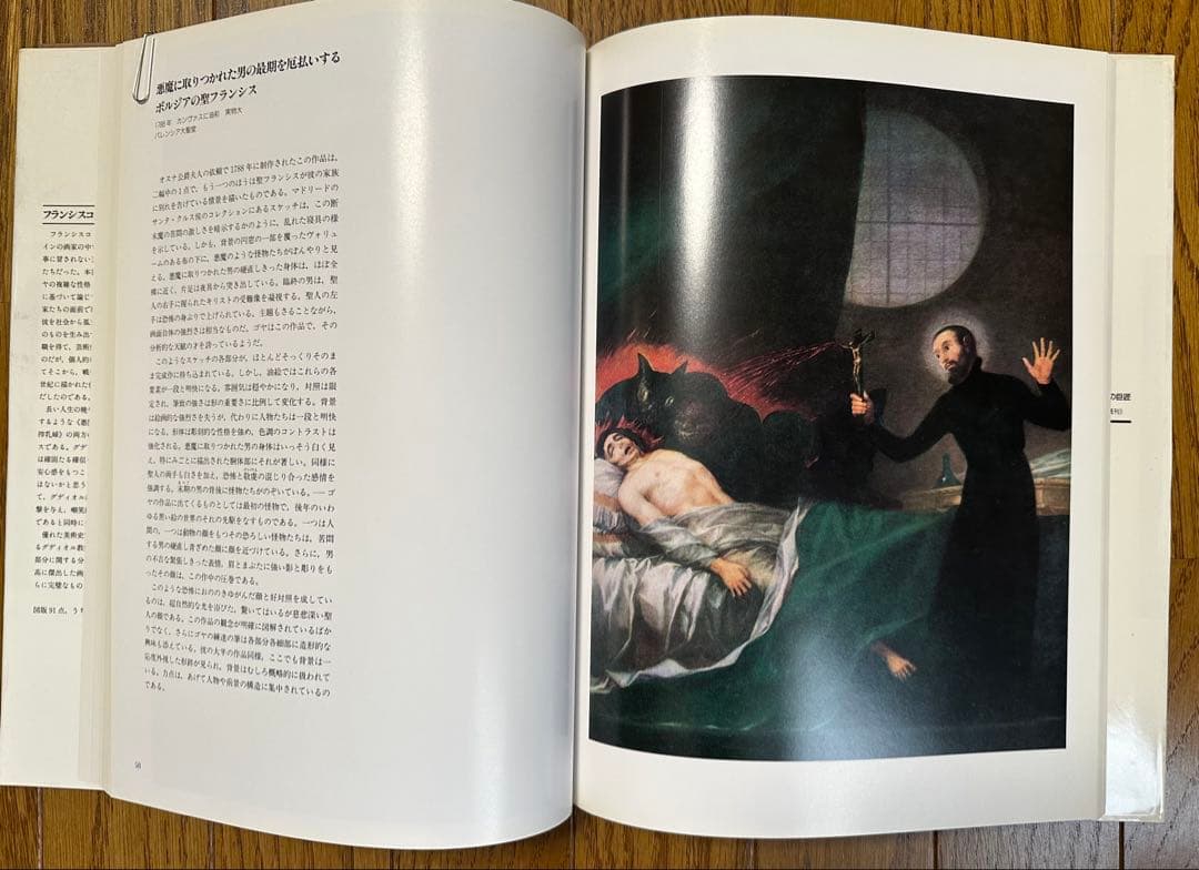 大型美術書 ゴヤ GOYA 作品集 フランシスコ・デ・ゴヤ 美術出版社